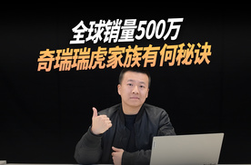 全球销量500万，奇瑞瑞虎家族有何秘诀