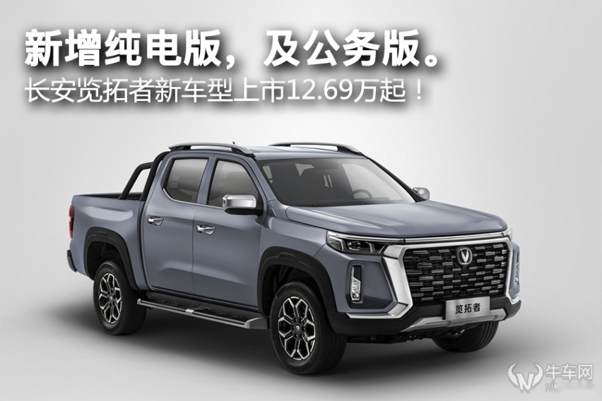 新增纯电版及公务版。长安览拓者新车型上市12.69万起！