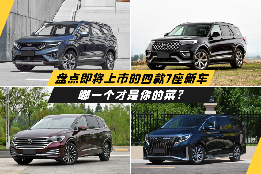 二胎奶爸看过来，盘点即将上市的7座新车