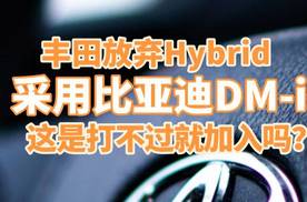 丰田放弃Hybrid，采用比亚迪DM-i，这是打不过就加入吗？