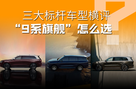 “9系旗舰SUV”怎么选？三大标杆车型横评，一次看懂！