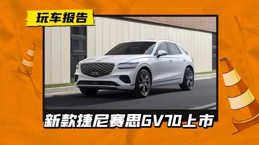 “小宾利”上新，新款捷尼赛思GV70售29.3万起，全系2.5T发动机