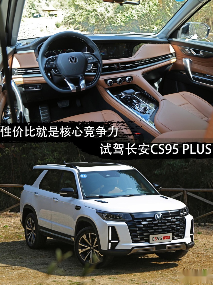性价比就是核心竞争力 试驾长安CS95 PLUS