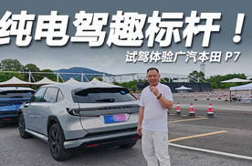 纯电驾趣标杆！试驾广汽本田P7，高速领航表现不输新势力？