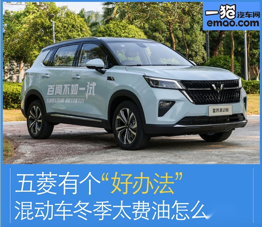 混动车冬季太费油怎么破？五菱有个“好办法”