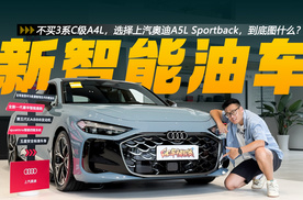 不买3系C级A4L，选择上汽奥迪A5L Sportback，到底图什么？
