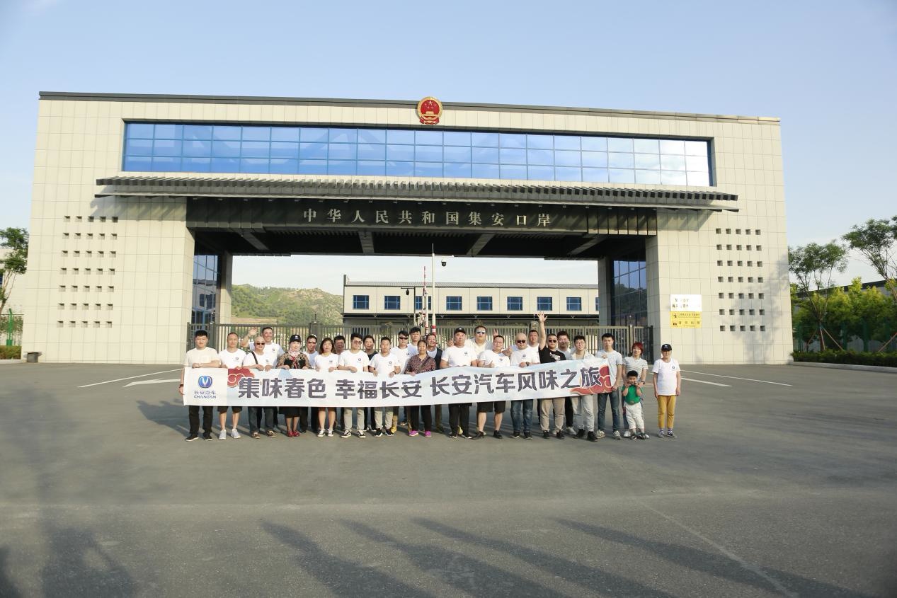 “集味春色 幸福长安“——长安汽车风味之旅纵情集安