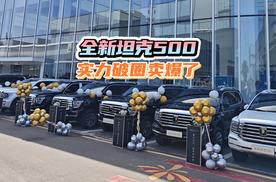 全新坦克500实力破圈卖爆了！