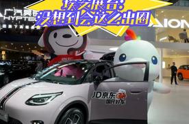 广州车展“大湾鸡”火出圈 埃安展台没想到会这么出圈