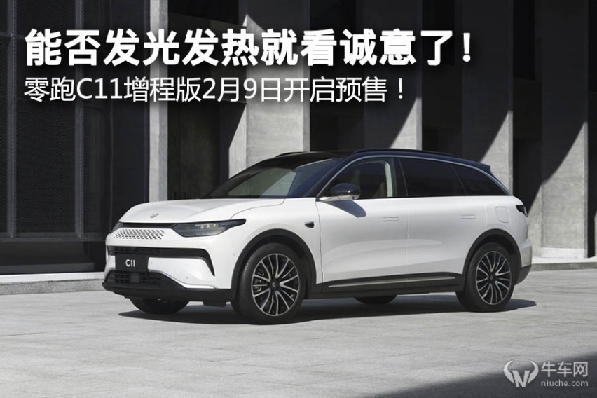 能否发光发热就看诚意了！零跑C11增程版2月9日开启预售！