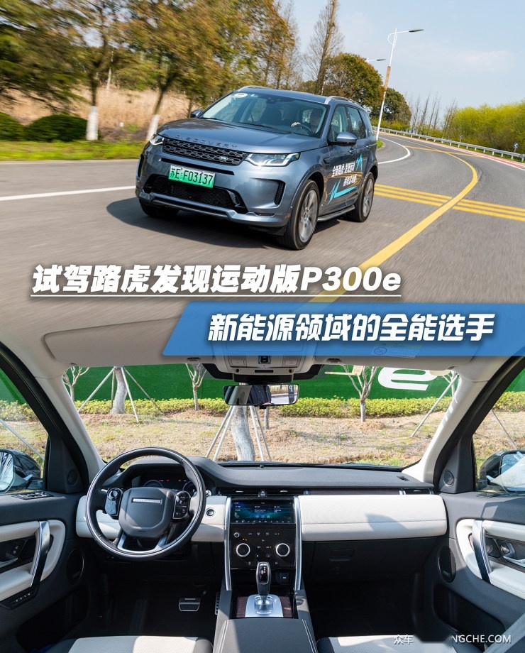 试驾路虎发现运动版P300e  插混系统+电动四驱玩转公路和越野