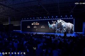 奇瑞电池之夜：不再只是汽车制造商
