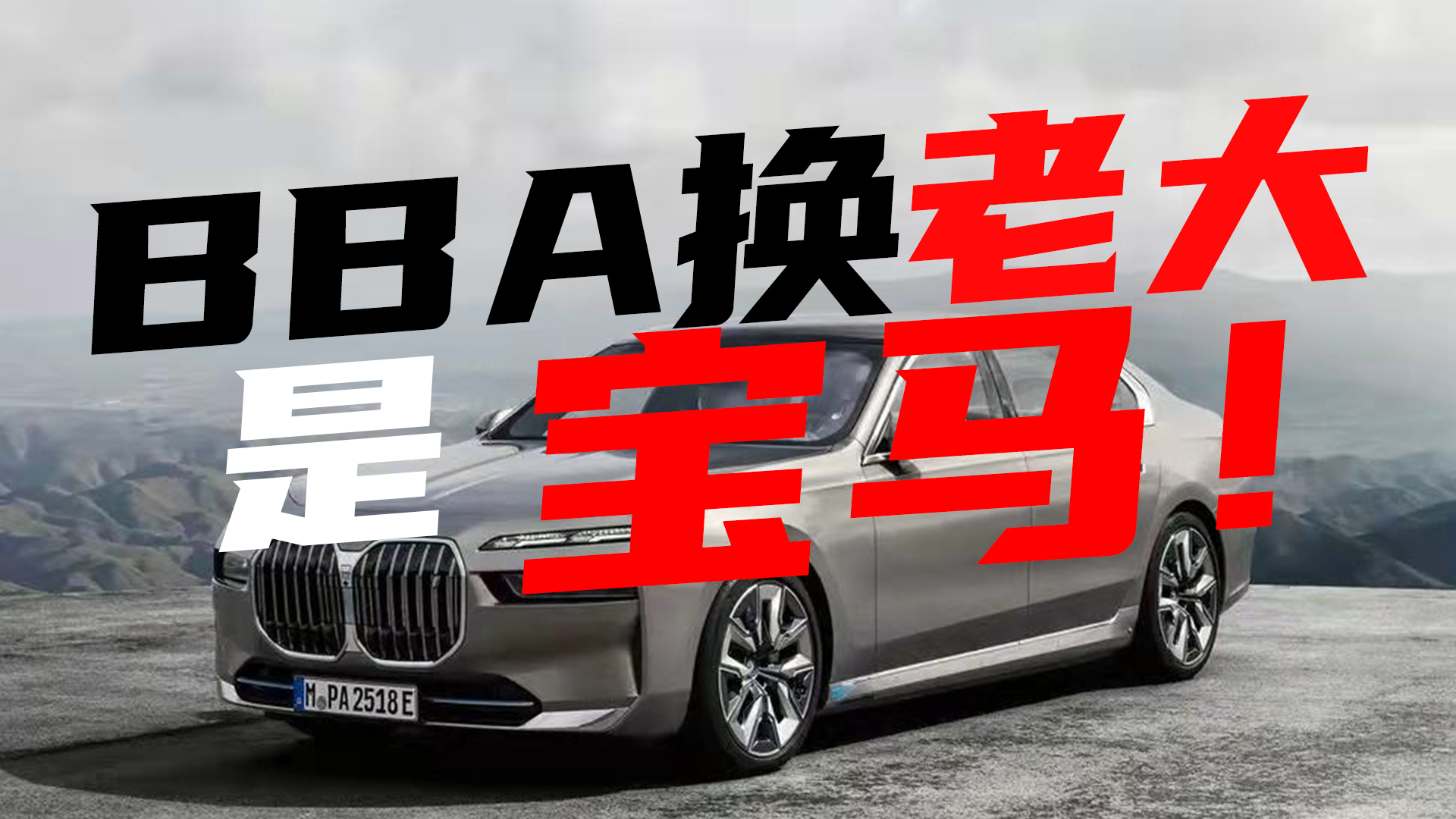 ����һ���ӣ�BBA���ϴ��Ǳ����𣿲����Ǳ����ˣ�