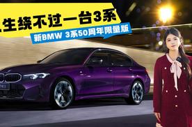 人生绕不过一台3系，BMW3系50周年限量版,售价34.49万元起