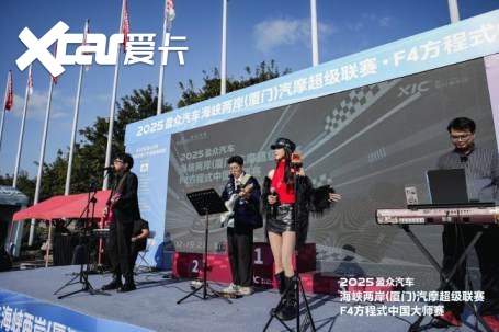 2025盈众汽车海峡两岸（厦门）汽摩超级联赛&F4方程式中国大师赛开幕