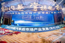 2021中国汽车后市场产业发展（常州）论坛成功召开