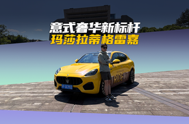 日见新生：玛莎拉蒂格雷嘉，意式奢华新标杆