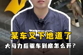 某车又下地道了 大马力后驱车到底怎么开？