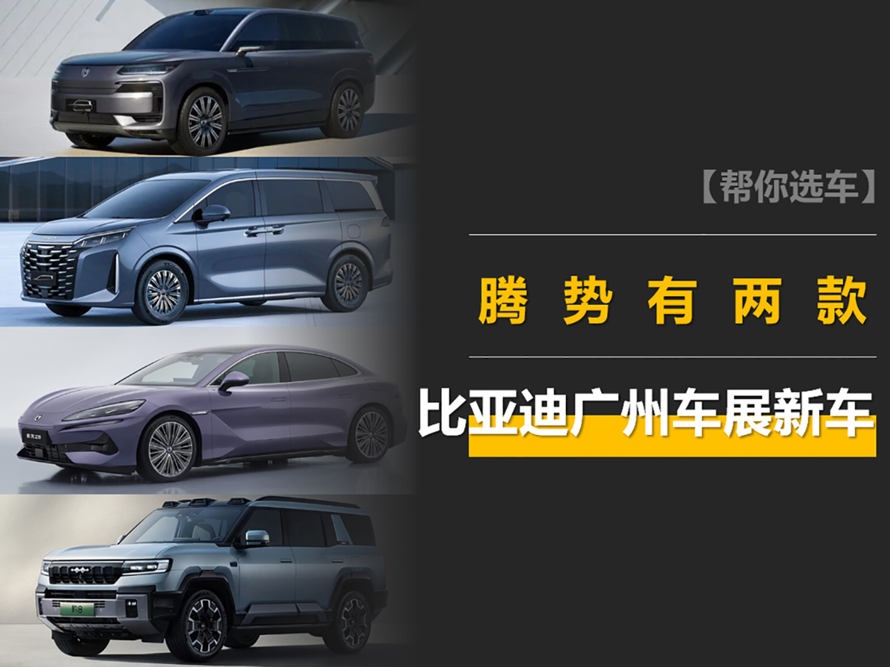 比亞迪廣州車展新車陣容:4款新車型,騰勢占2款,比亞迪夏或公布內飾 比亞迪廣州車展新車陣容:4款新車型,騰勢占2款,比亞迪夏或公布內飾