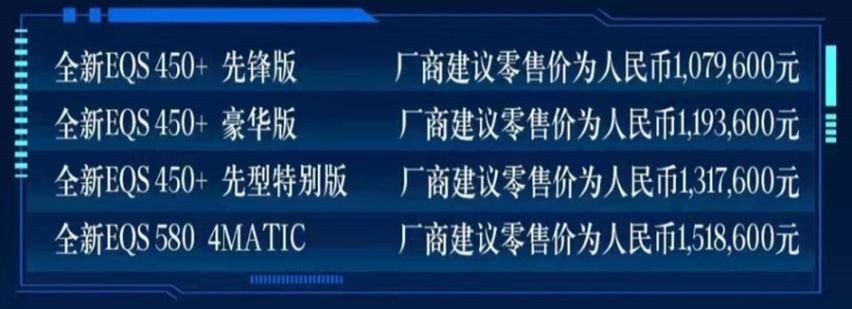 售价107.96万元起，最高续航849公里，奔驰EQS正式上市