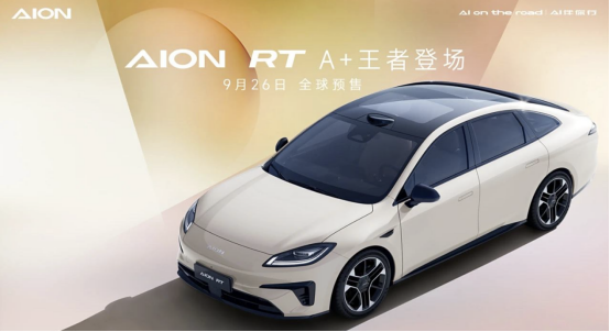 定位纯电A+级轿车 广汽埃安AION RT将在9月26日全球预售