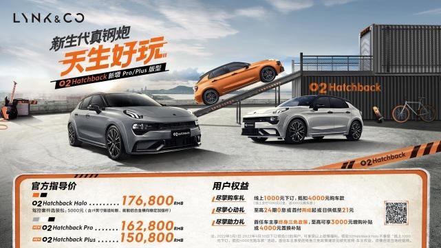 【e汽车】 领克02 Hatchback Plus、Pro正式上市