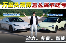 极狐全新阿尔法S5对比小鹏MONA M03 十万出头预算怎么买不吃亏？