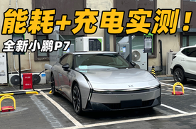 能耗表现+充电实测！小鹏P7抢先提车报告！