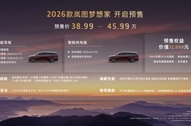 800V+5C！2026款岚图梦想家预售38.99万起，超混版纯电续航350km