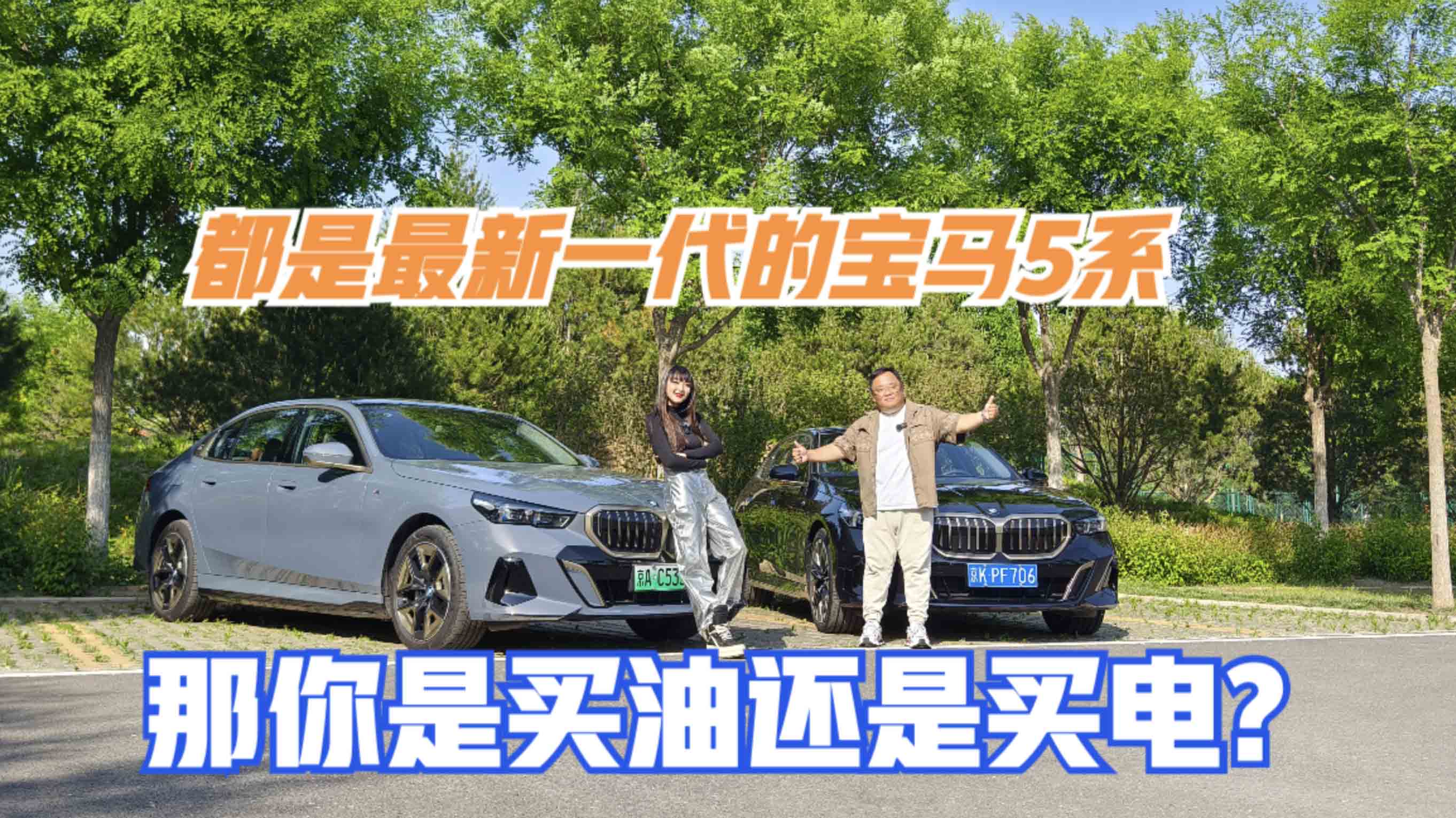 试驾｜都是最新一代的宝马5系 那你是买油还是买电？
