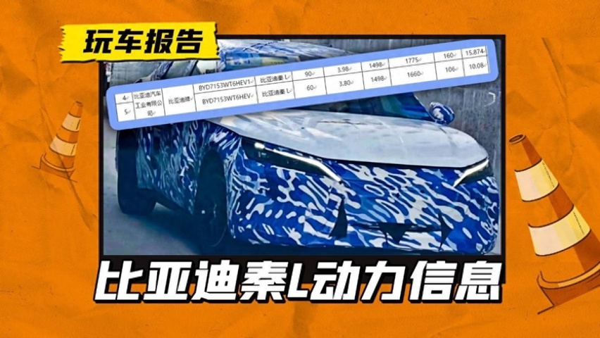 秦L动力配置曝光，插混版本或率先问世，纯电续航有60km和90km