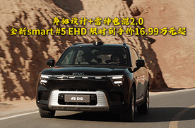 奔驰设计+雷神电混2.0，全新smart#5EHD限时价16.99万起