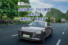 3.5倍国标防护+16甲醛！红旗H5 PHEV有多狠？安全细节拉满求生欲