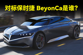 对标保时捷，BeyonCa是谁？