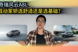 风云A8L对比秦L：混动家轿选舒适还是选基础？
