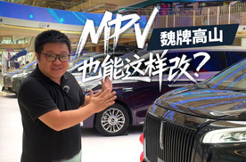 不一样的高山登陆广州，魏牌高山探索MPV改装新可能