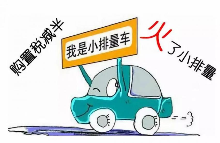 购置税新规 7月1日之后买车购置税回归10%