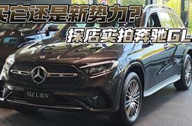 买它还是新势力？探店实拍奔驰GLC