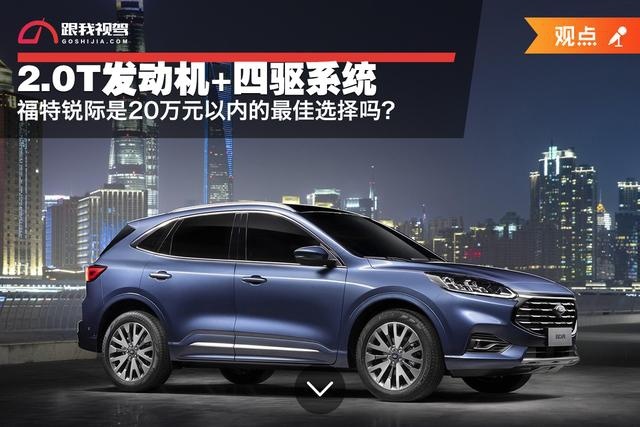 2.0T发动机+四驱系统，福特锐际是20万元以内的最佳选择吗？