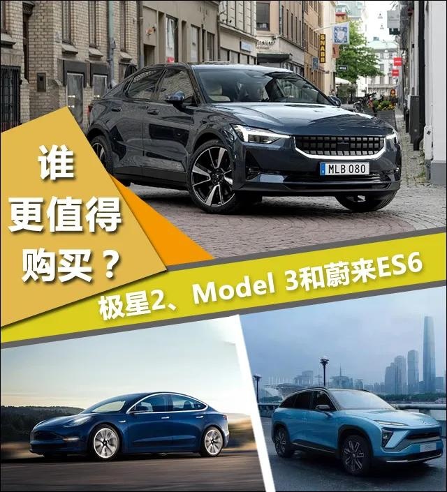 为什么极星2竟比Model 3、蔚来ES6更值得购买？
