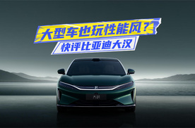 纯电续航全球第一？快评比亚迪大汉：大型车也玩性能风