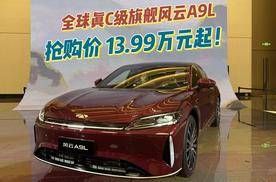 全球真C级旗舰风云A9L全球上市抢购价13.99万元起！