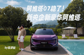 新央企新豪华阿维塔，喜提“国家队”身份，阿维塔07稳了！