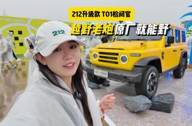 212升级款 T01检阅官首次亮相，“乐野之日”多位大咖力挺！