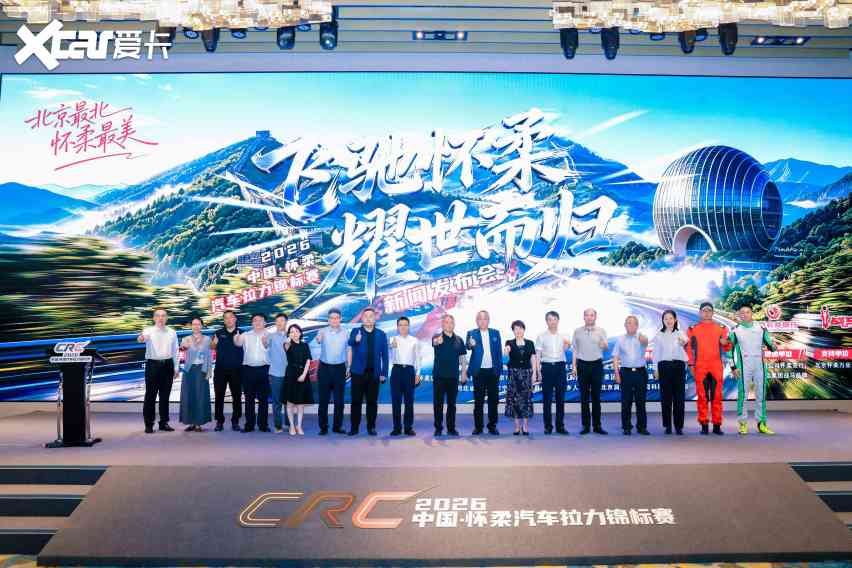 CRC时隔十一年重返怀柔，2026中国汽车拉力锦标赛8月启幕
