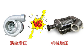 都是增压，为什么涡轮增压比机械增压更常见？