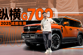 2025成都车展：3分钟带你体验纵横G700