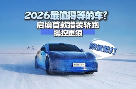 2026最值得等的车？启境首款猎装轿跑：颜值能打，驾控更狠