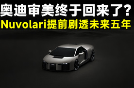 奥迪Nuvolari发布，网友：这才叫超跑！