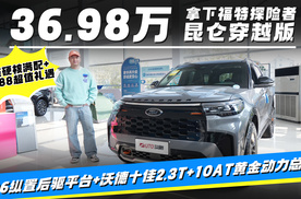 探店全新福特探险者昆仑穿越版，这才叫美系大五座旗舰